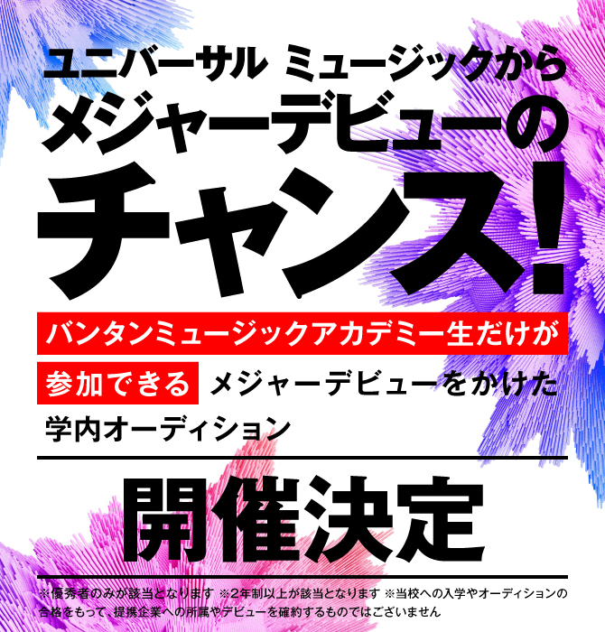 ユニバーサルミュージックからメジャーデビューのチャンス！