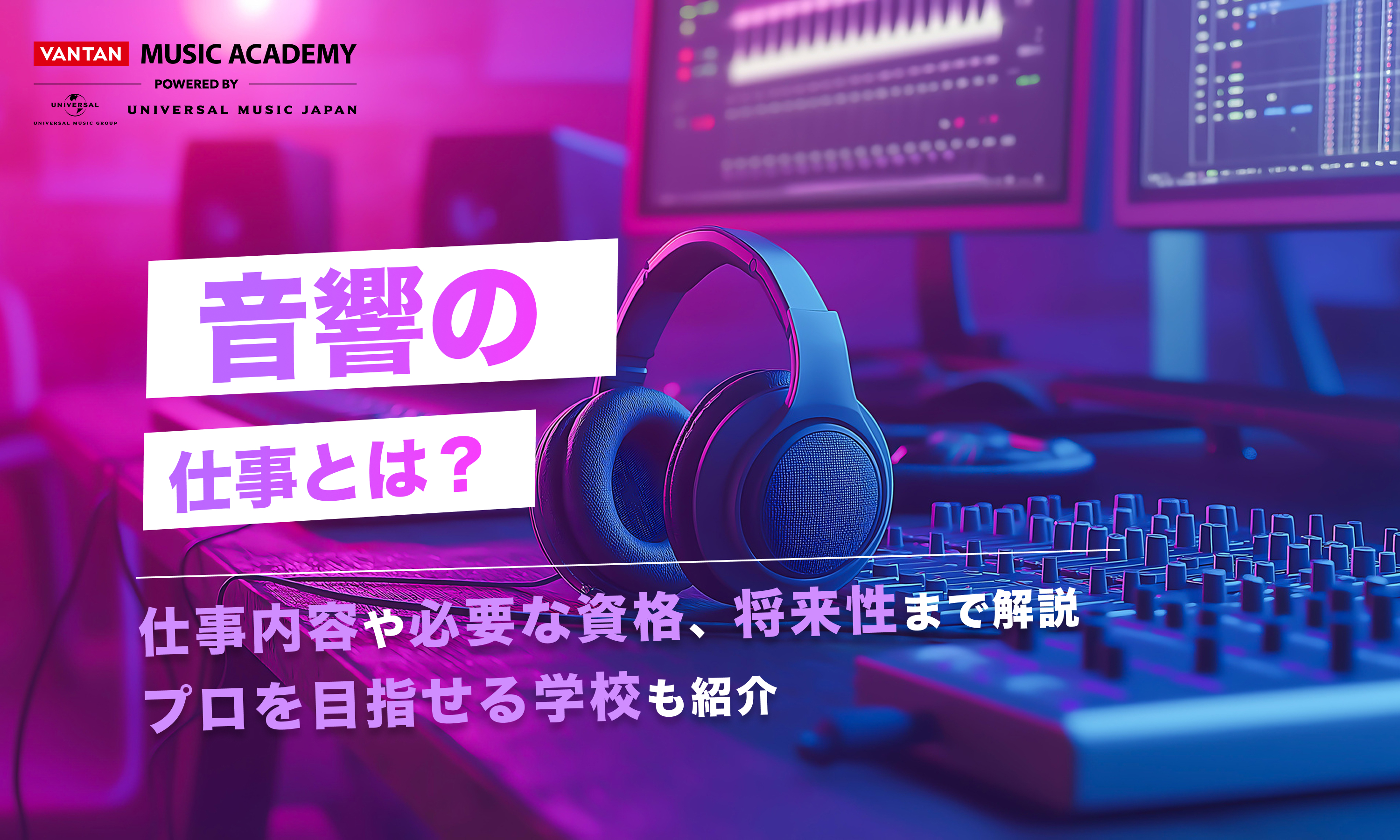 音響の仕事とは？仕事内容や必要な資格、将来性まで解説｜プロを目指せる学校も紹介