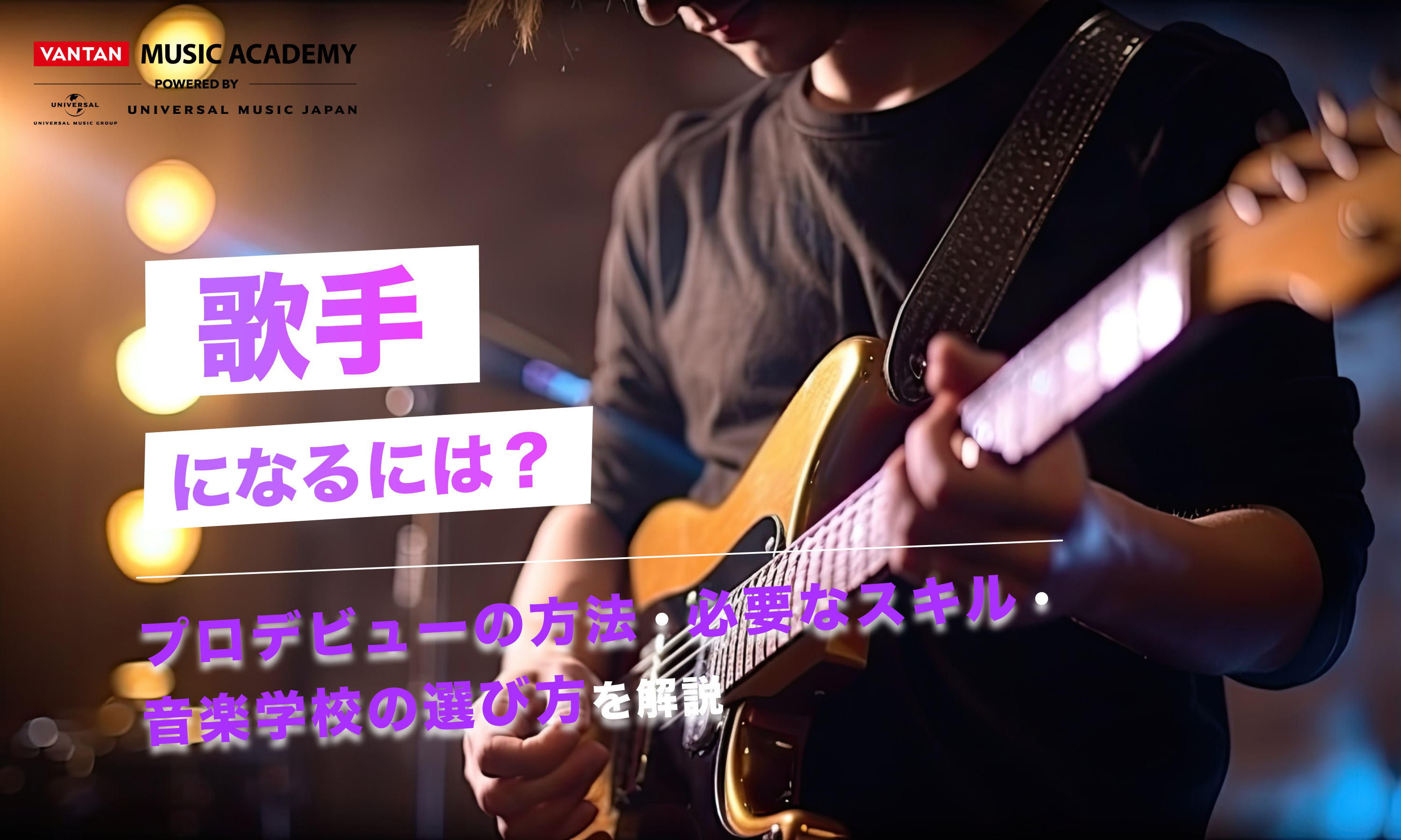 歌手になるには？プロデビューの方法・必要なスキル・音楽学校の選び方を解説