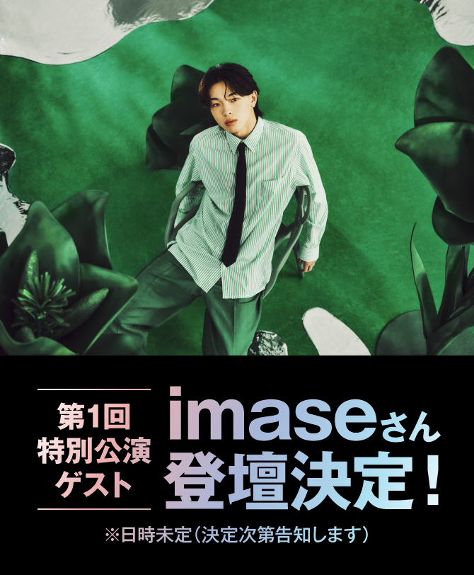 第1回特別公演ゲスト imaseさん登壇決定！