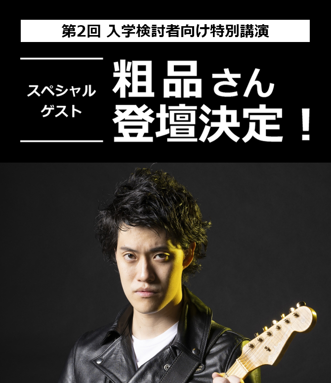 第2回スペシャルゲスト 粗品さん登壇決定！