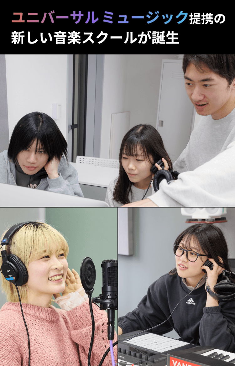 ユニバーサルミュージック提携の新しい音楽スクールが誕生