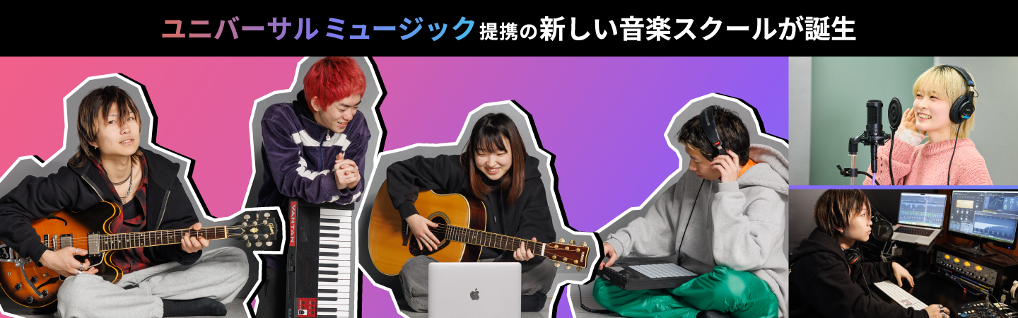 ユニバーサルミュージック提携の新しい音楽スクールが誕生