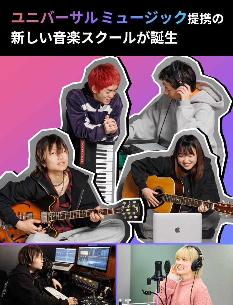 ユニバーサルミュージック提携の新しい音楽スクールが誕生
