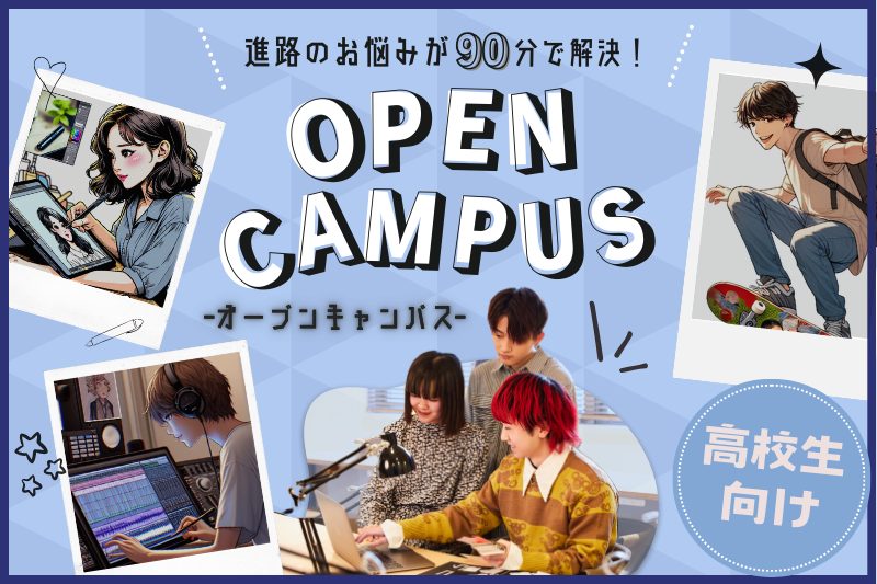 【専門部】個別オープンキャンパス