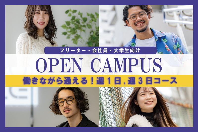 【専門部】既卒向けオープンキャンパス