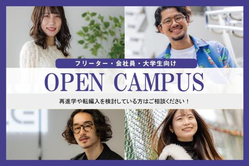 【大学部】再進学・転編入相談会