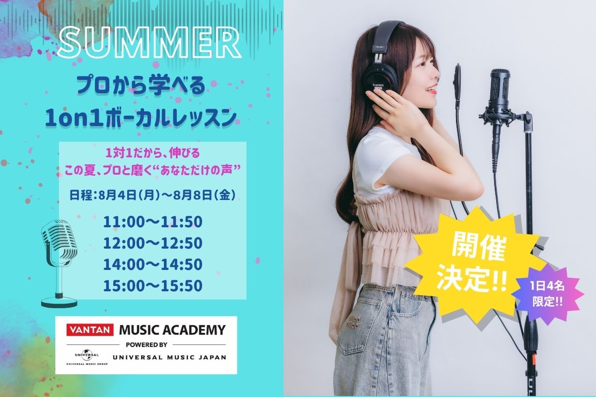 【専門部】プロから学べる1on1ボーカルレッスン