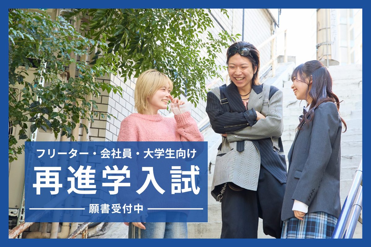 【大学部】再進学・転編入相談会