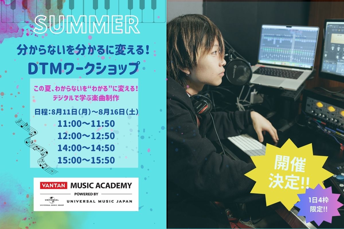 【専門部】この夏、わからないを“わかる”に変える！ DTMワークショップ
