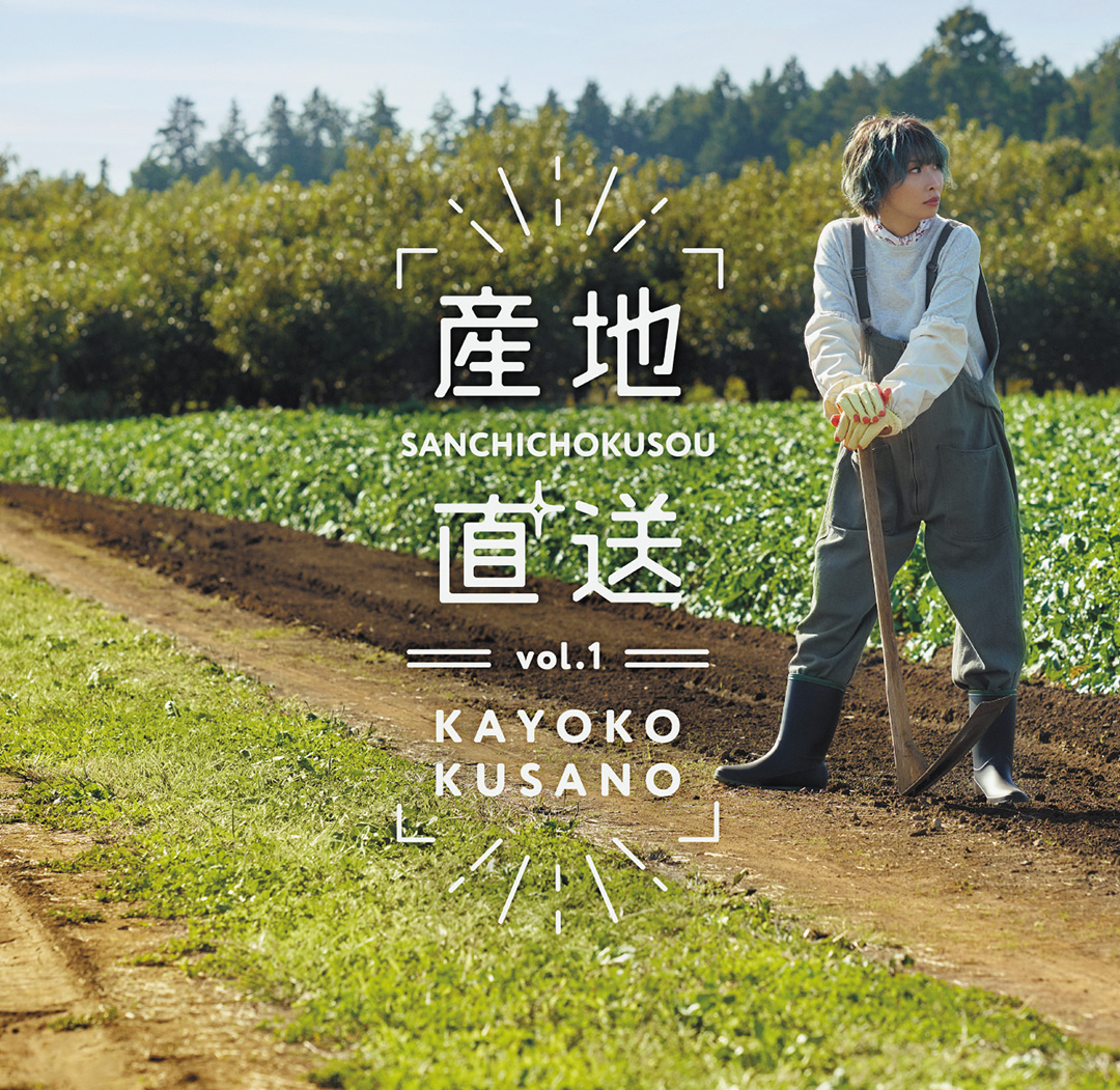 草野 華余子 産地直送