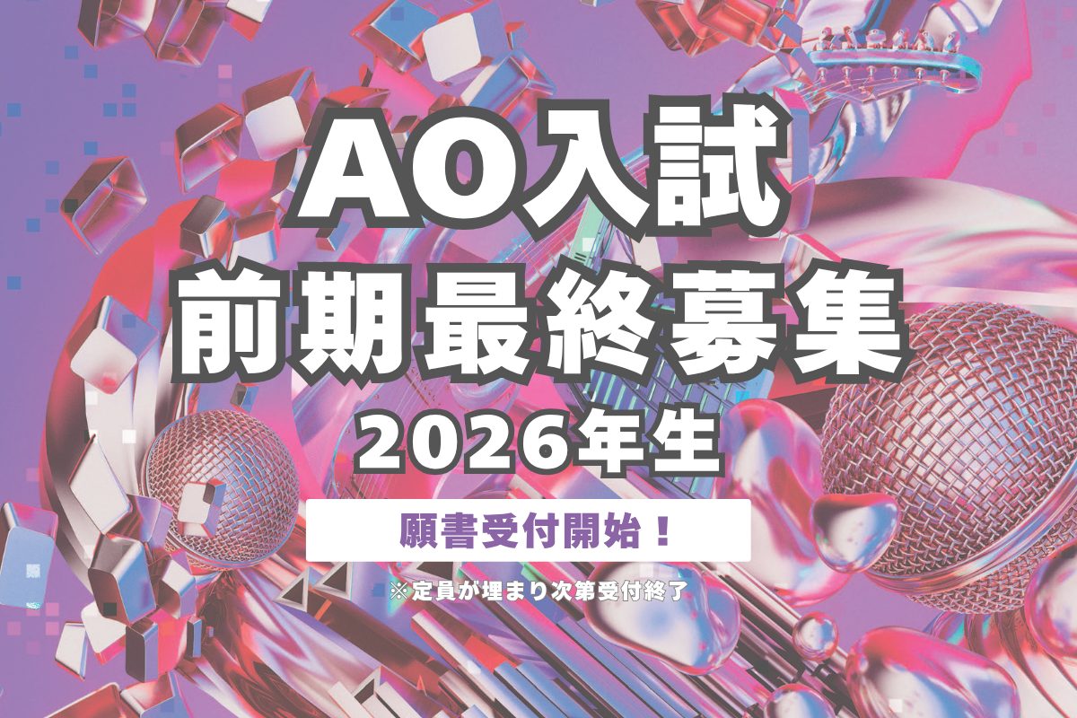【AO入試受付中】高校3年生・中学3年生向け!入学金免除のラストチャンス!特典満載の入試を受ける方法はこちら!