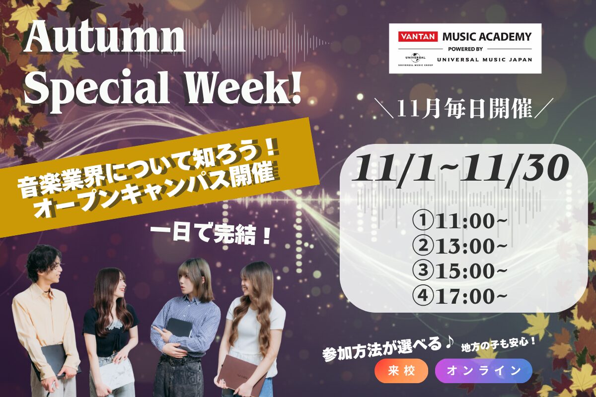 【Autumn  Special Week!】 個別オープンキャンパス開催!