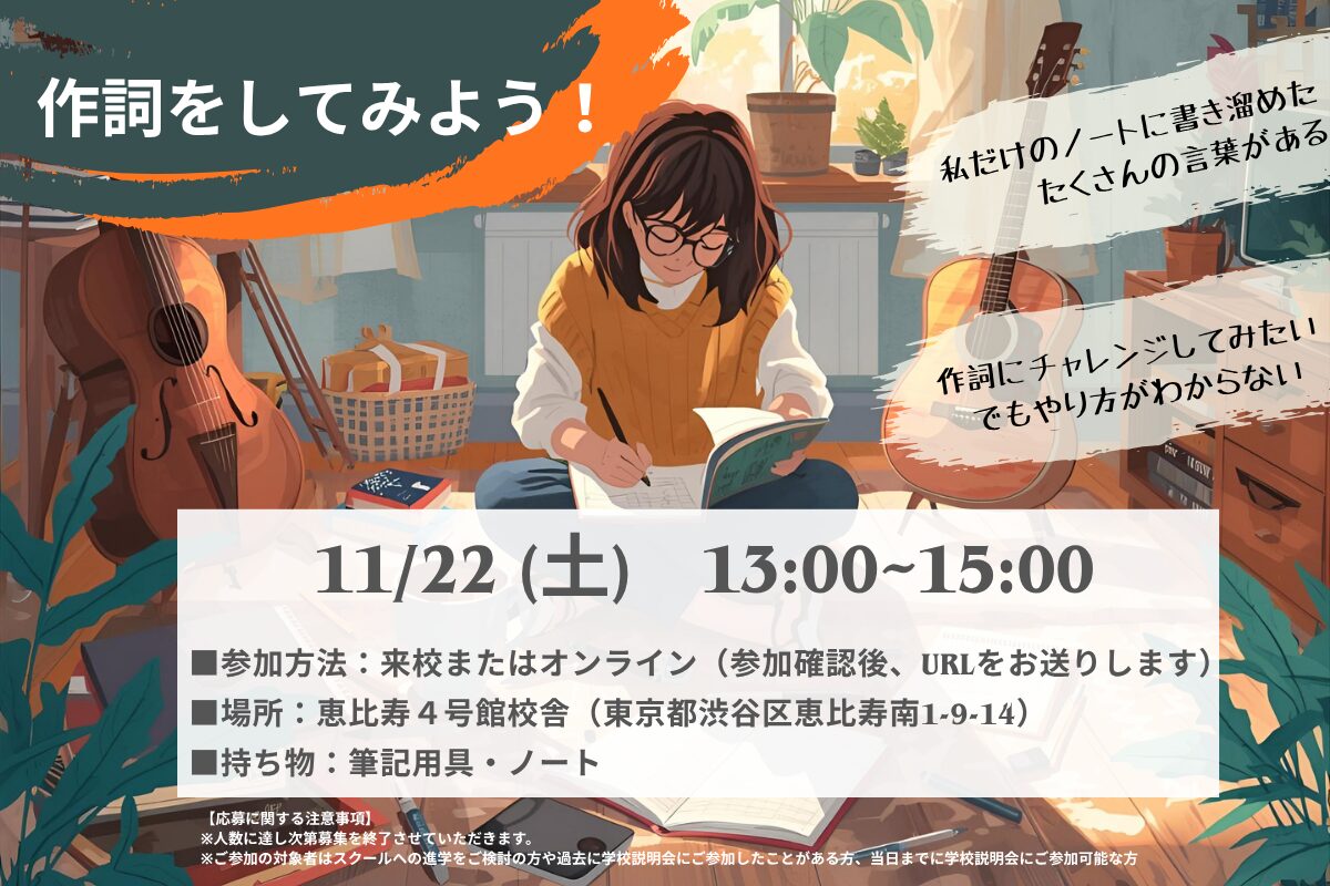 【バンタンミュージックアカデミー東京校】作詞をしてみよう!