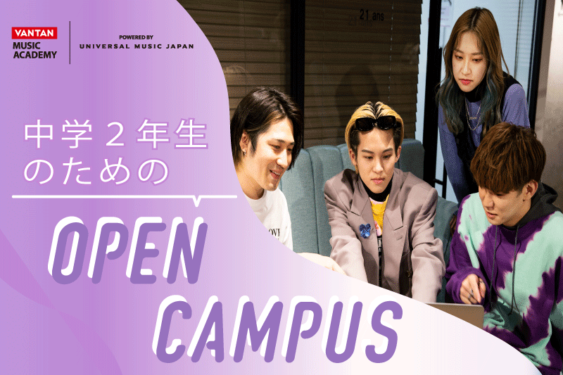 【中学2年生向け】今、始めるのが進路選びの秘訣！オープンキャンパス開催中！