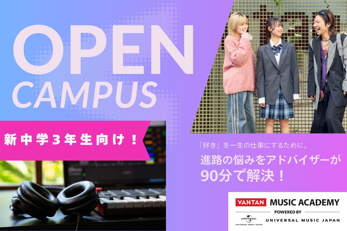 【新中学3年生向け！】今、始めるのが進路選びの秘訣！オープンキャンパス開催中！