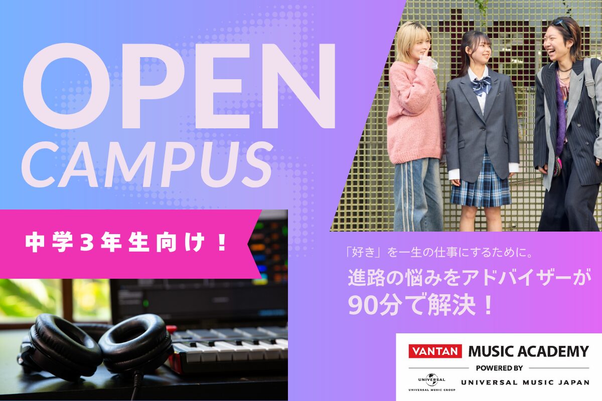 【中学3年生向け！】今、始めるのが進路選びの秘訣！オープンキャンパス開催中！