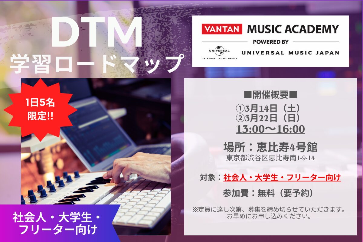【社会人・大学生・ フリーター向け】学校説明会付きDTM学習ロードマップ