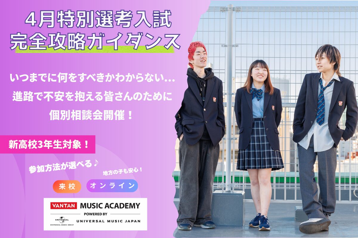 【新高校3年制向け】4月特別選考入試・完全攻略ガイダンス開催！