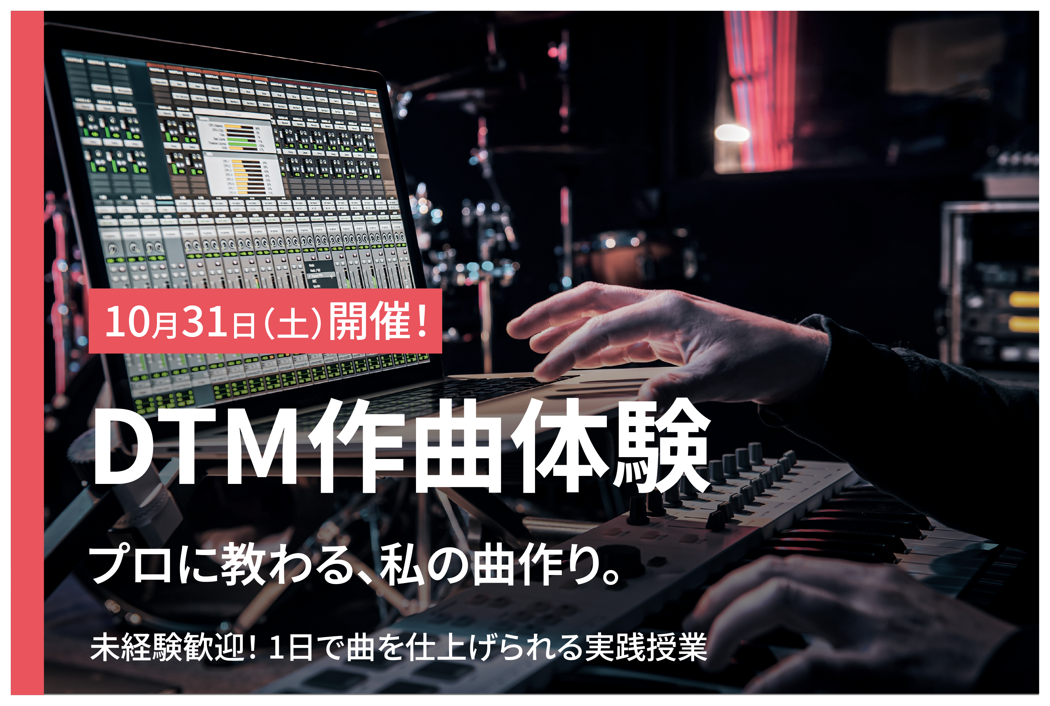【体験授業】1からオリジナル楽曲を制作してみよう！DTMサウンド体験