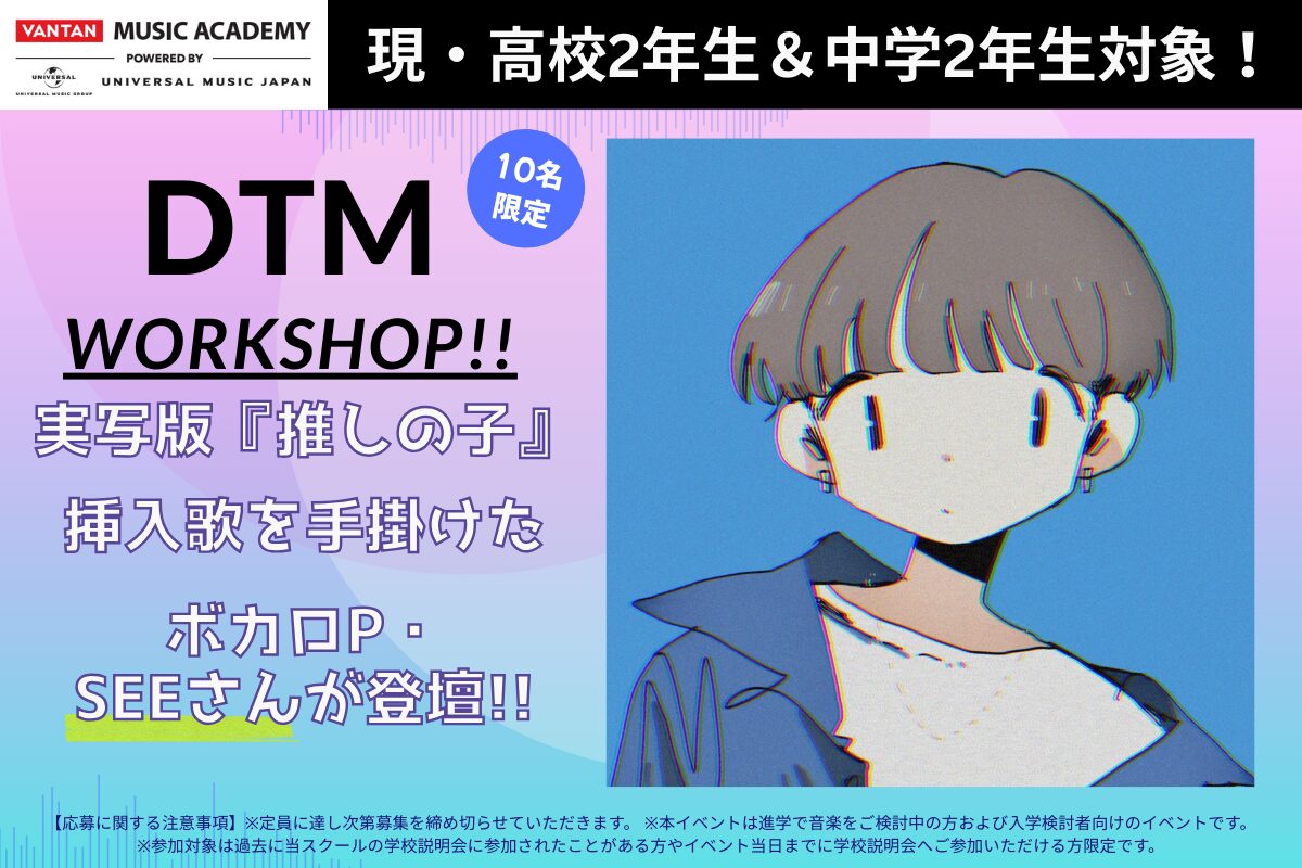 【現・高校2年生＆中学2年生限定】DTMワークショップ開催！
