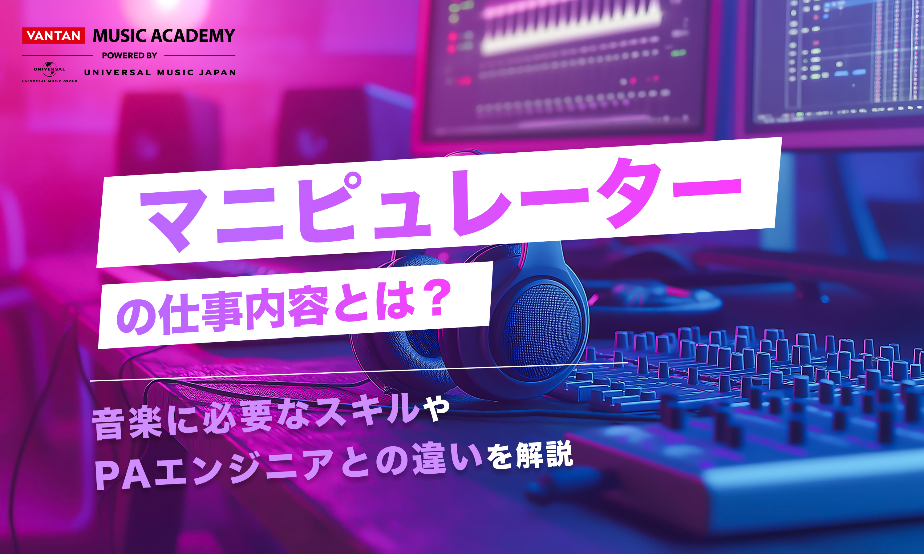 マニピュレーターの仕事内容とは？音楽に必要なスキルやPAエンジニアとの違いを解説