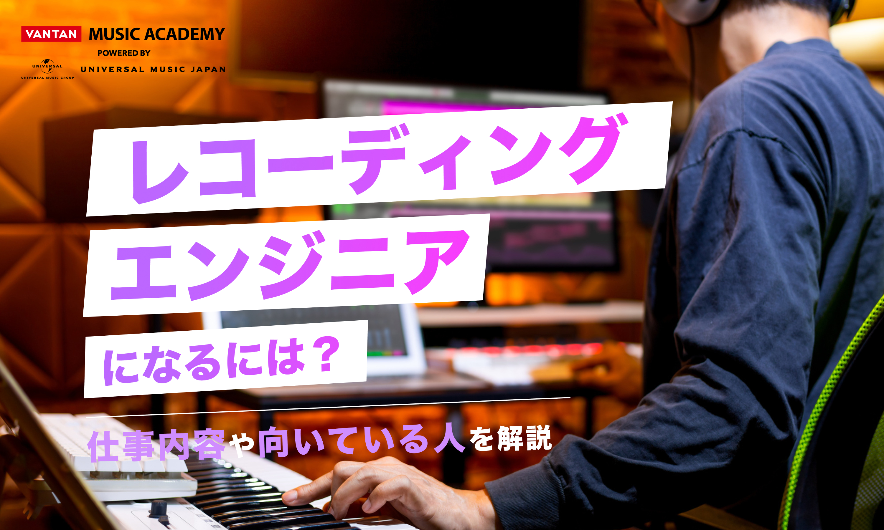 レコーディングエンジニアになるには？仕事内容や向いてる人を解説