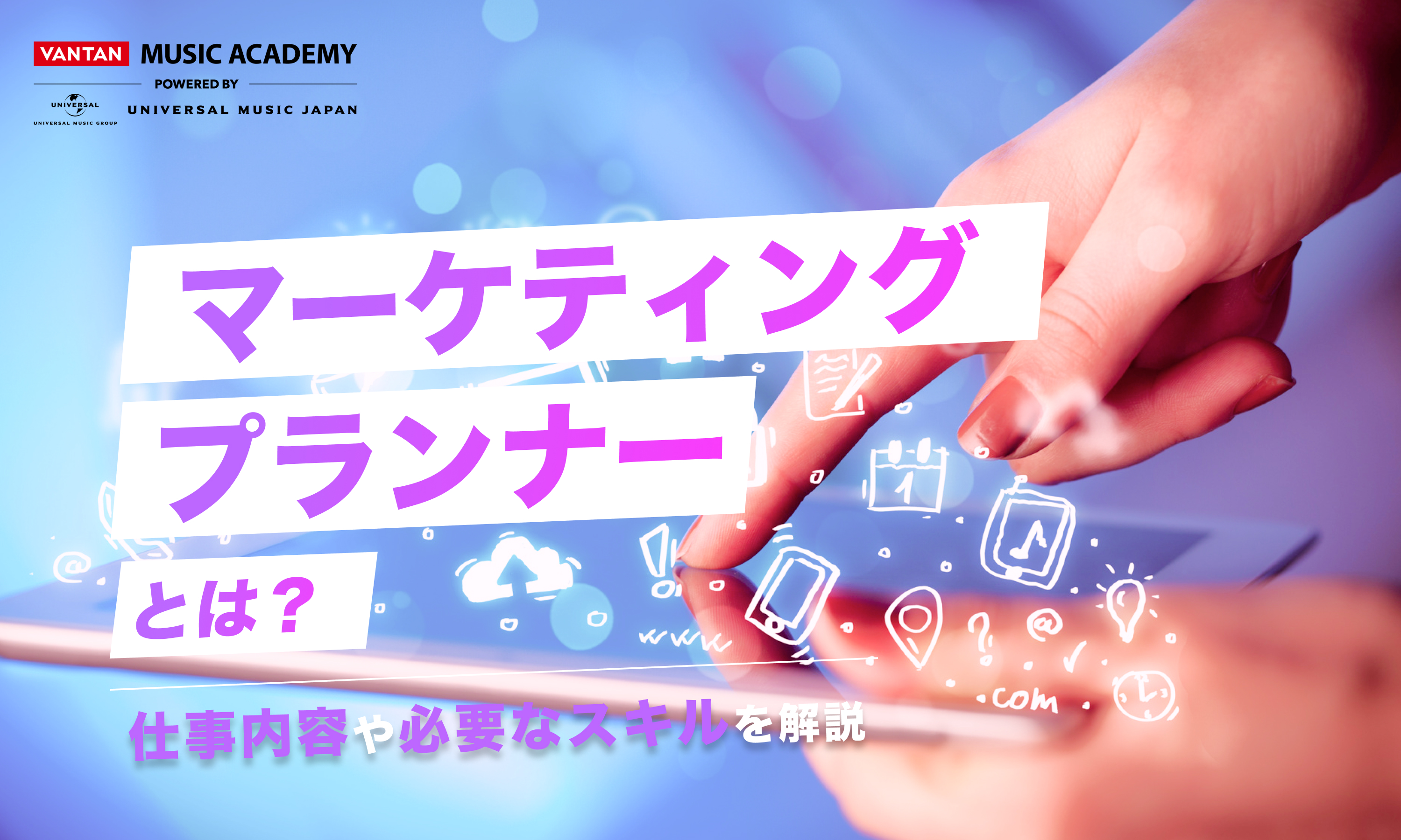 マーケティングプランナーとは？仕事内容や必要なスキルを解説