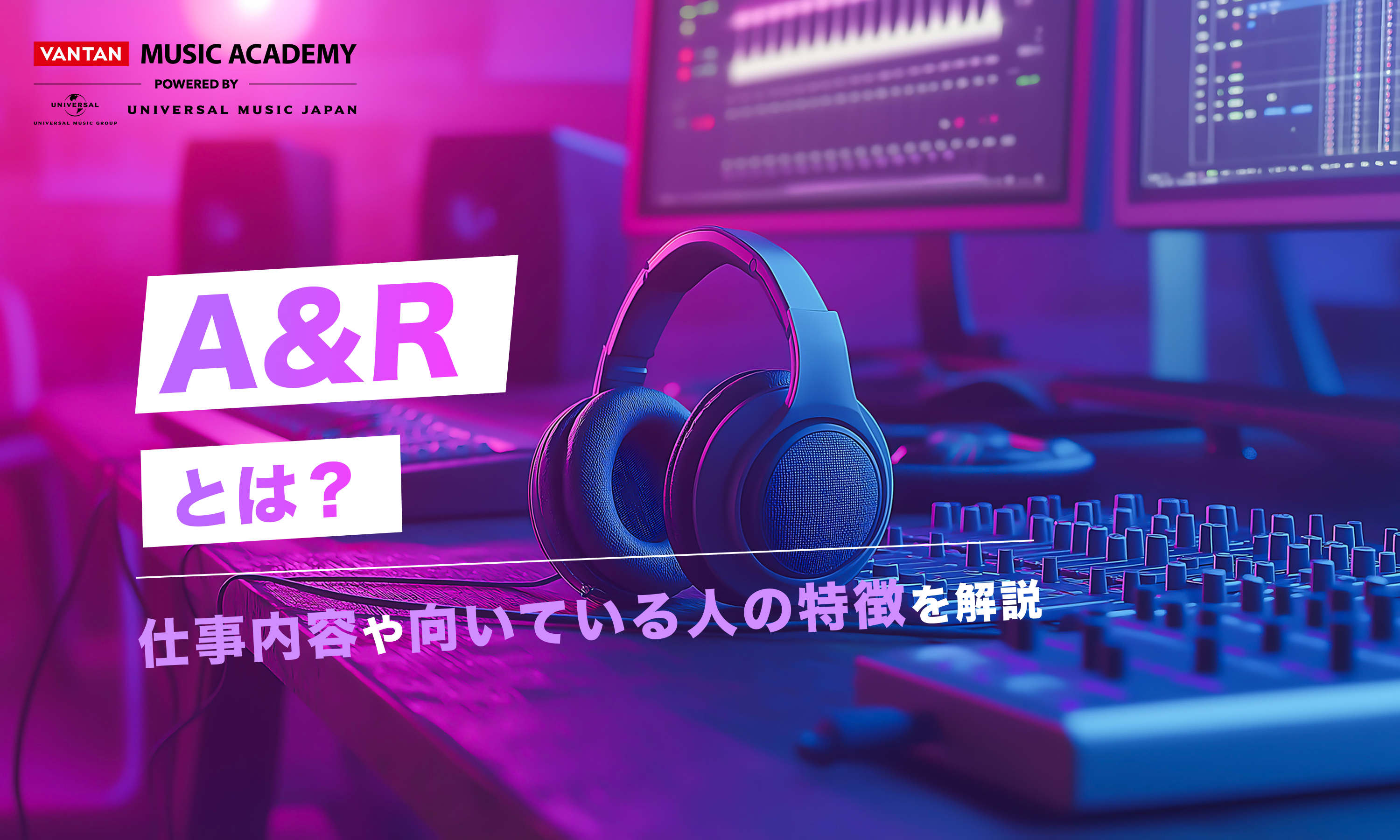 A&Rとは？仕事内容や向いてる人の特徴を解説