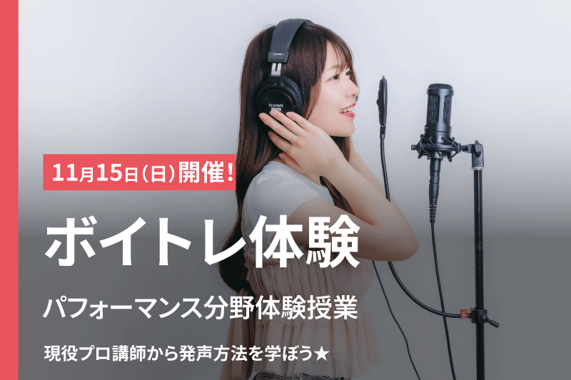 【高等部・専門部・大学部】ボイトレ体験