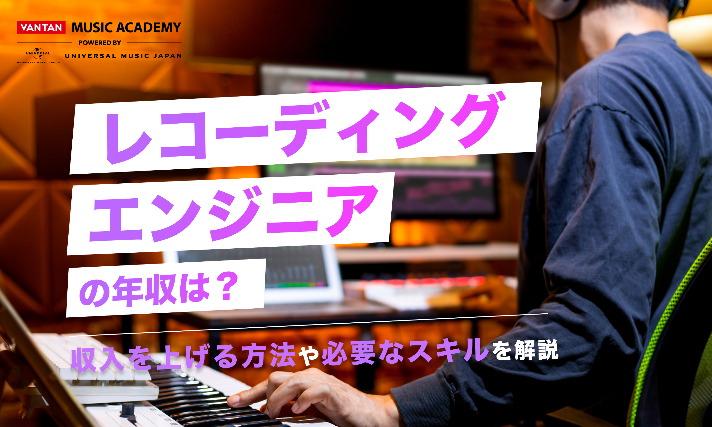 レコーディングエンジニアの年収は？収入を上げる方法や必要なスキルを解説