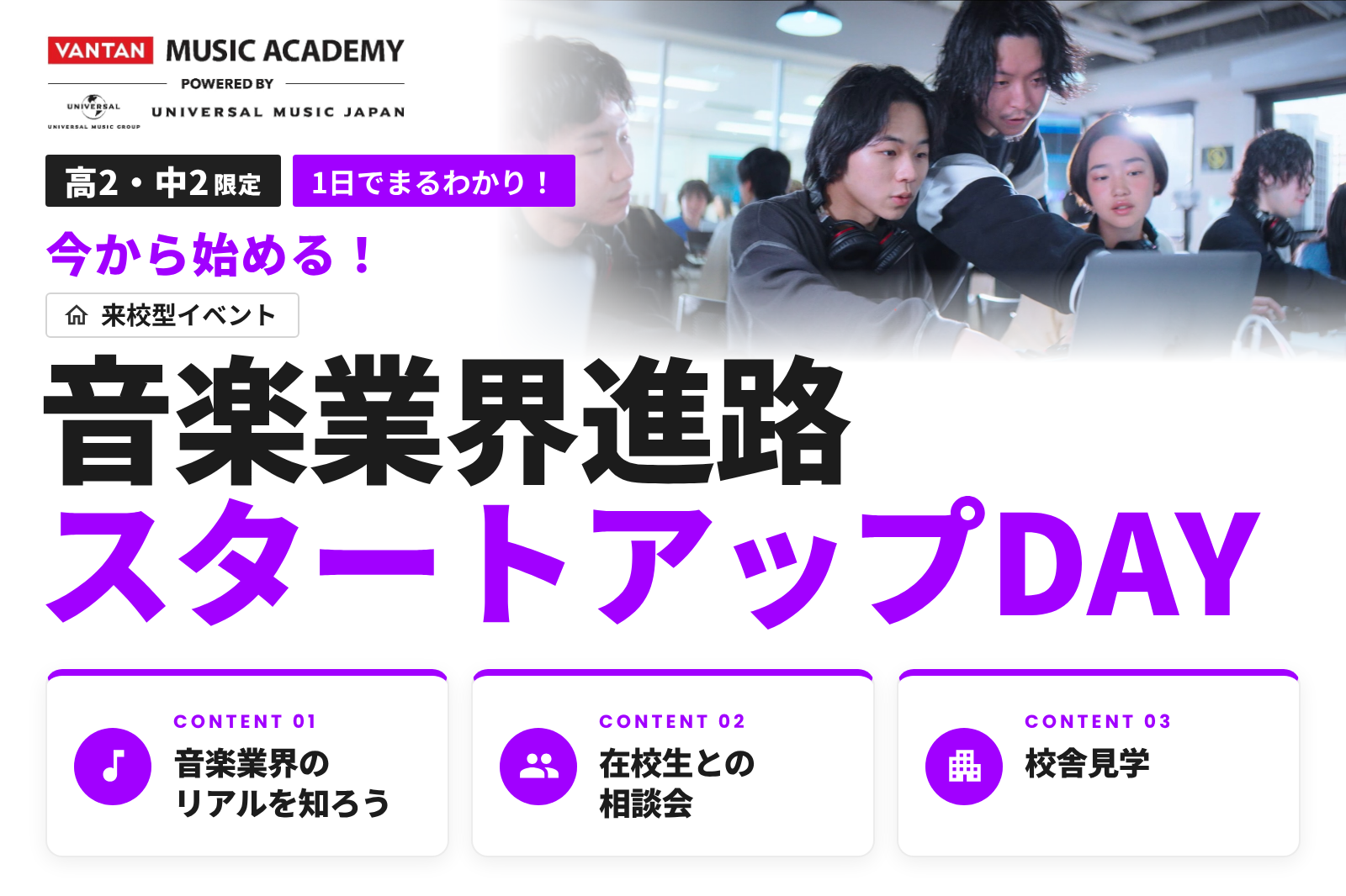 【高2・中2限定／来校開催】今から始める！音楽業界進路スタートアップDAY