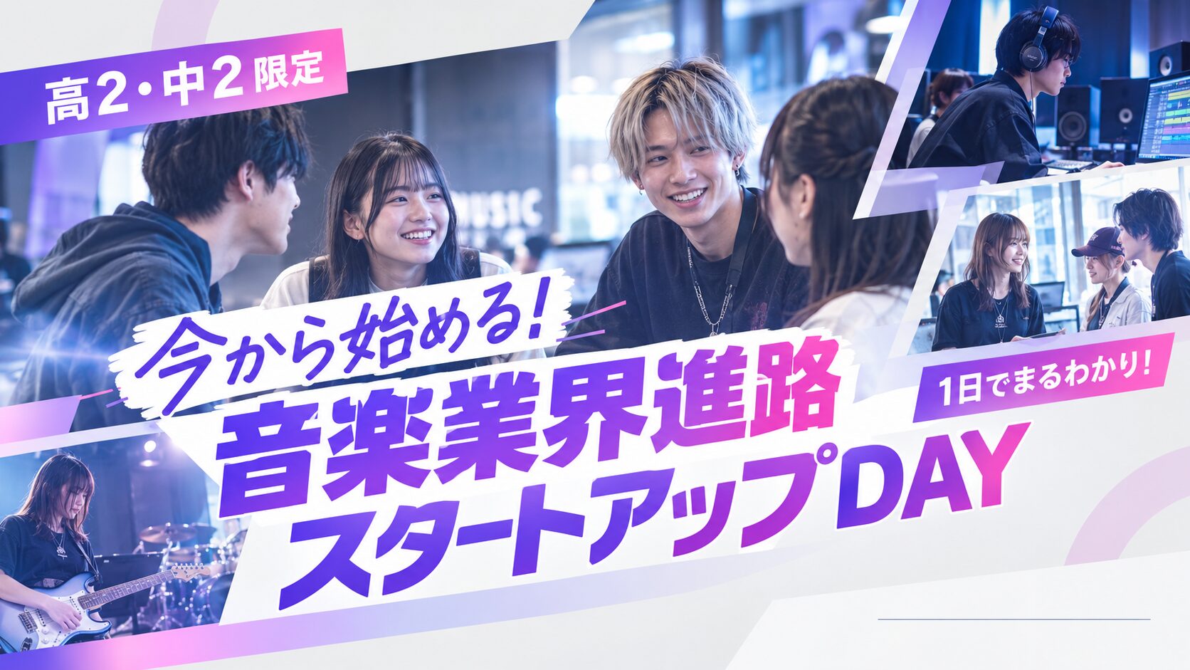 【高2・中2限定／来校開催】今から始める！音楽業界進路スタートアップDAY