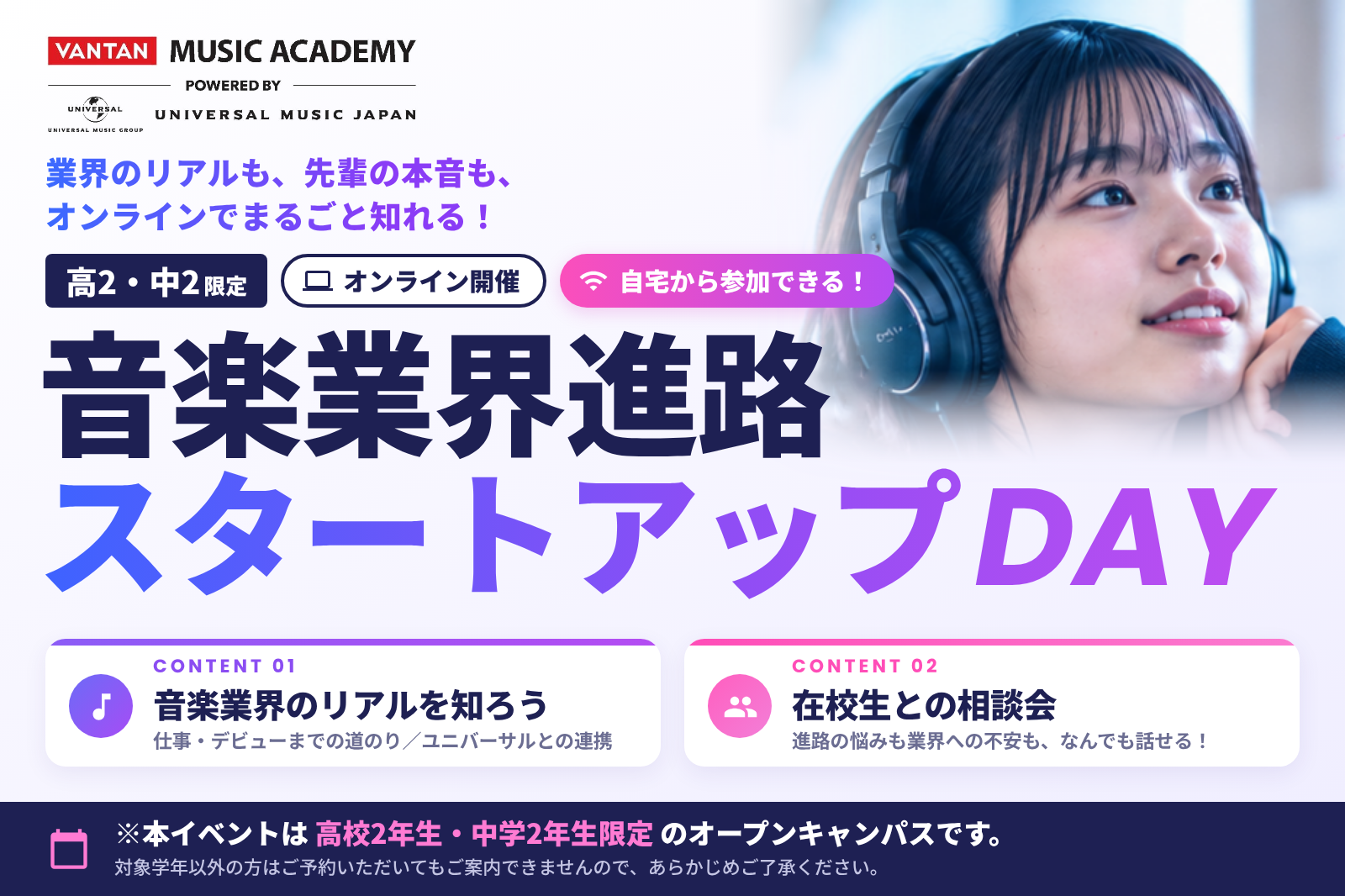 【高2・中2限定／オンライン】自宅から参加！今から始める音楽業界進路スタートアップDAY