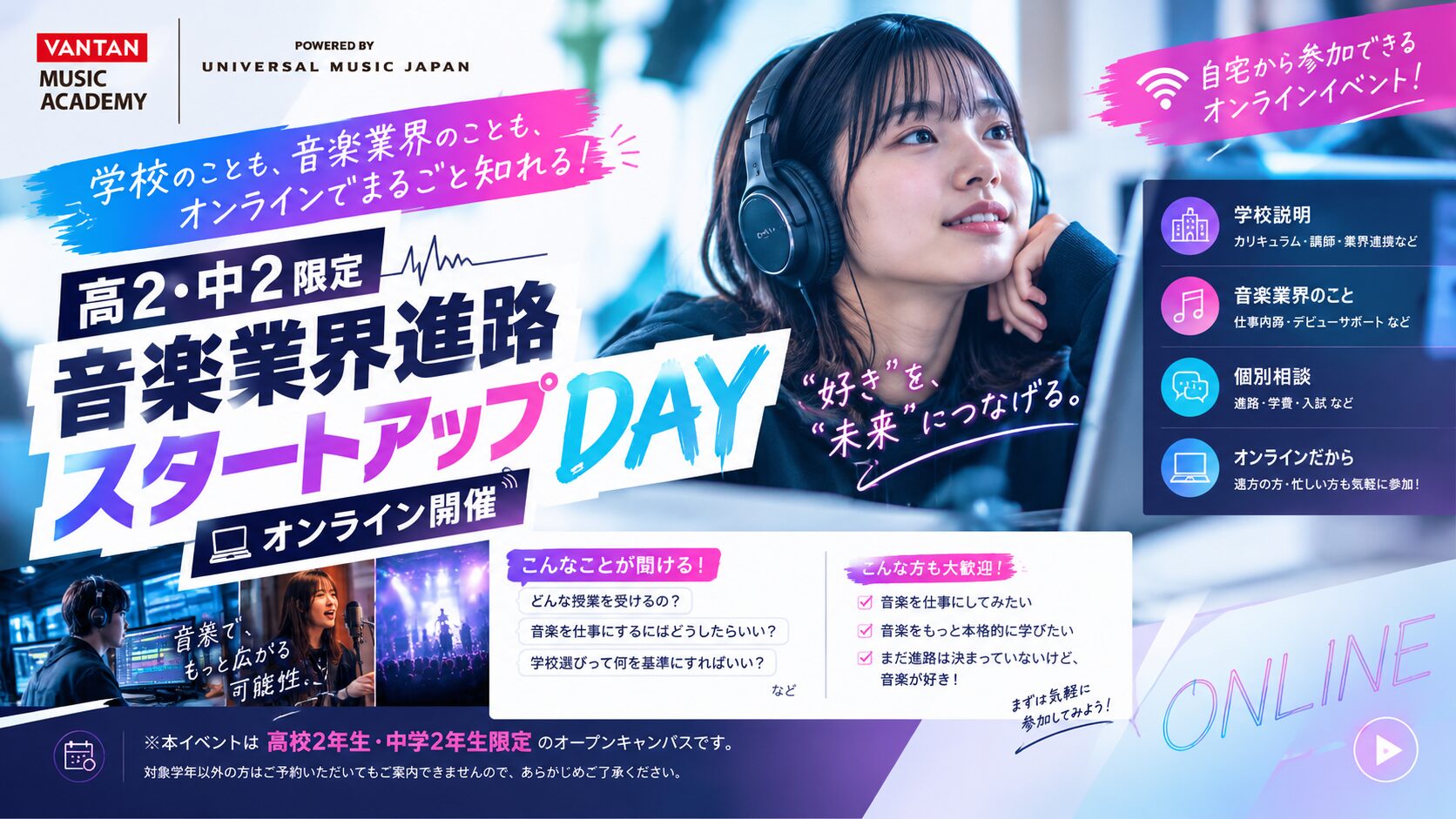 【高2・中2限定／オンライン】自宅から参加！今から始める音楽業界進路スタートアップDAY