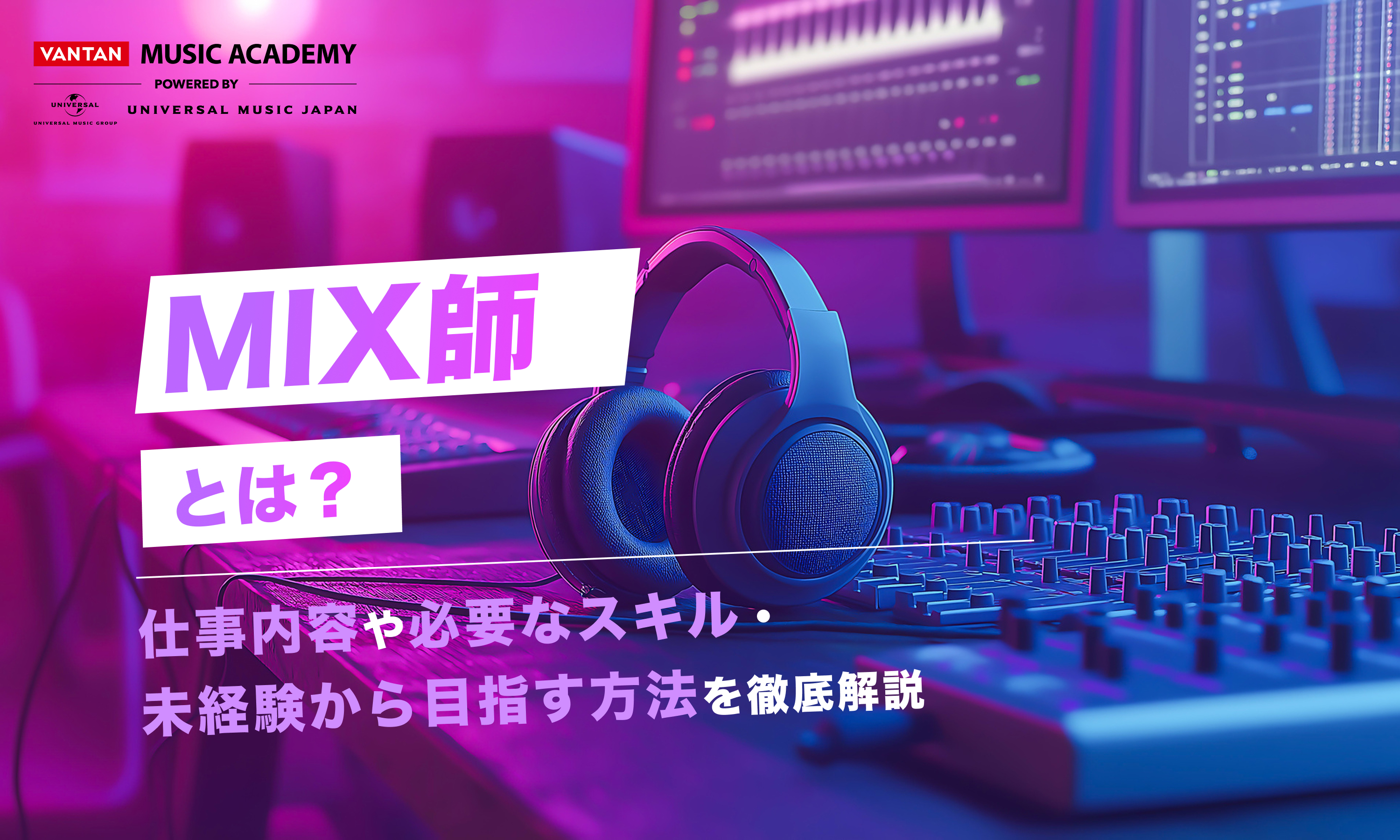 MIX師とは？仕事内容や必要なスキル・未経験から目指す方法を解説