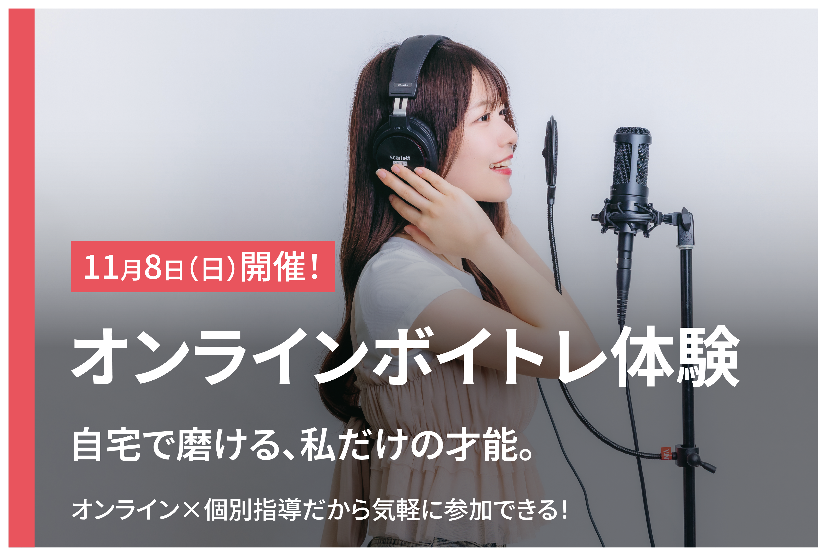 【体験授業】自宅から参加できる！オンラインボイストレーニング体験