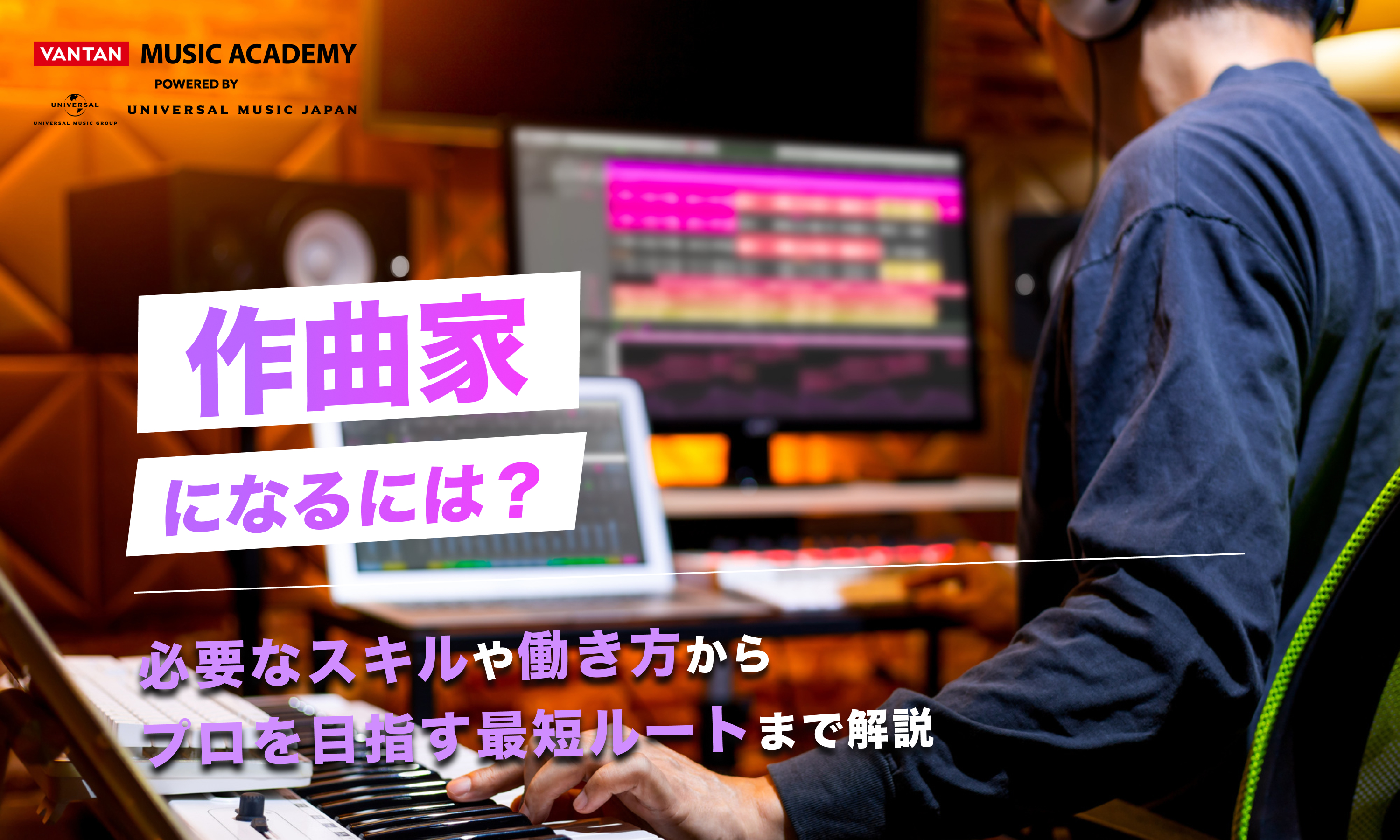 作曲家になるには？必要なスキルや働き方からプロを目指す最短ルートまで解説