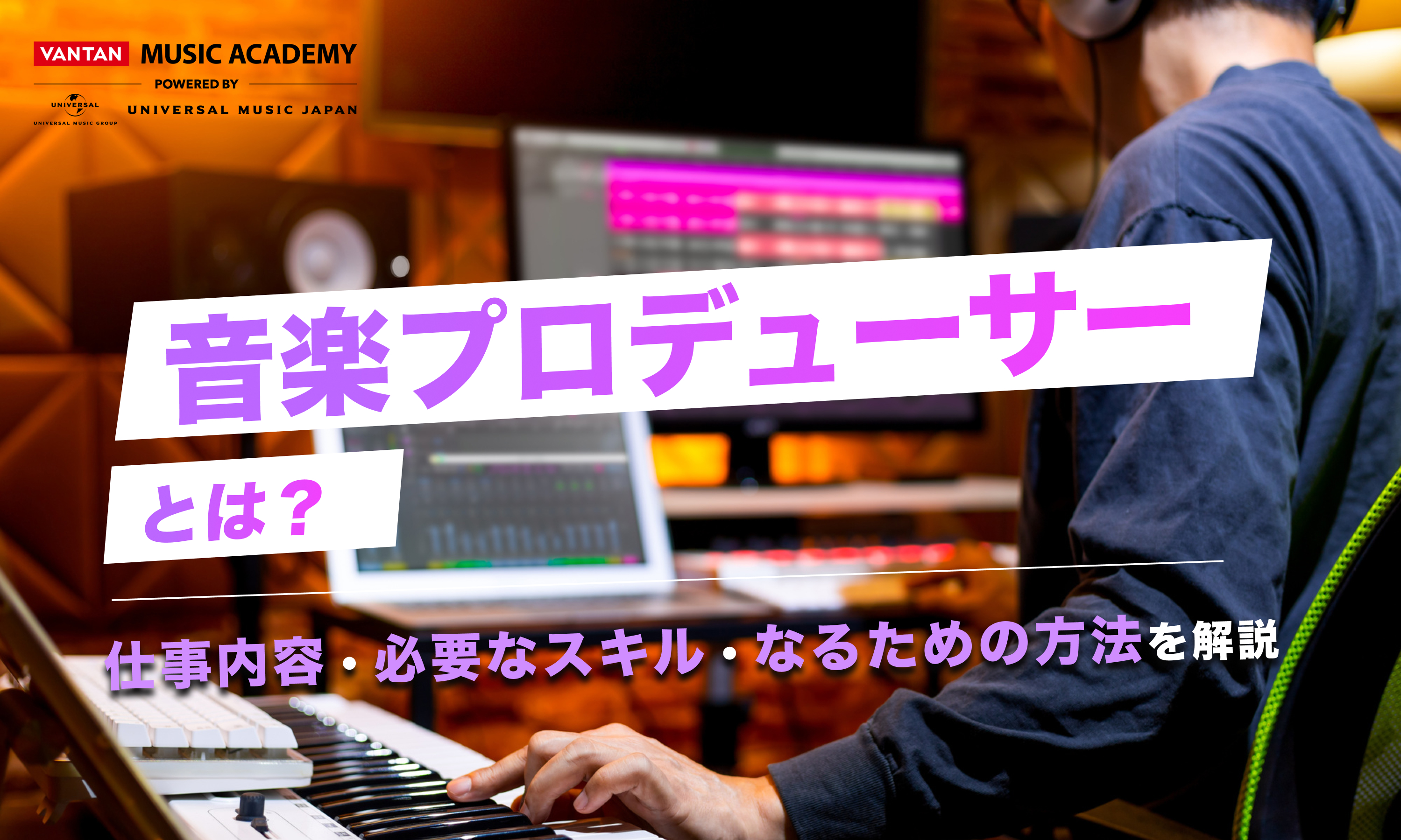 音楽プロデューサーとは？仕事内容・必要なスキル・なるための方法を解説